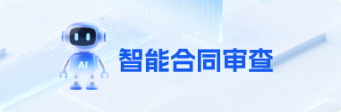 智合同 AI CONTRACT