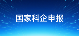 国家科企申报